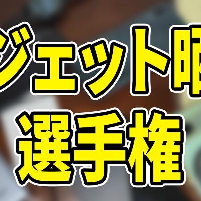 ガジェット晒し選手権 ガジェット晒し選手権