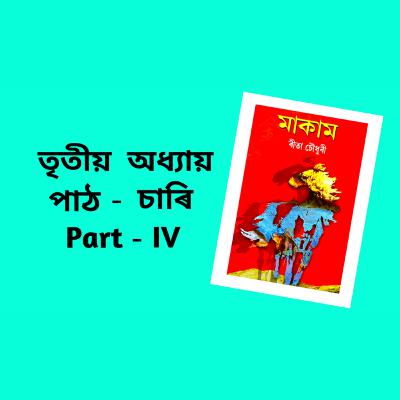 Makam Full AUDIO BOOK Part - 3 | Ch - 4 | # ৰীতা চৌধুৰীৰ মাকাম | # Famous Novel ‌| Upanyas Samagra