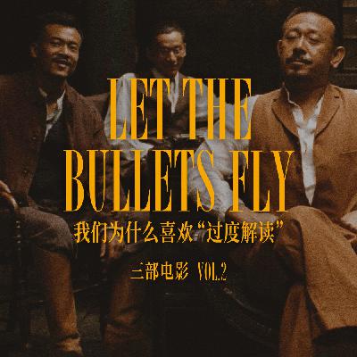 三部电影 Vol.02 | 我们为什么喜欢“过度解读”