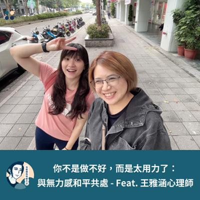 EP202- 你不是做不好，而是太用力了：與無力感和平共處 - Feat. 王雅涵心理師*