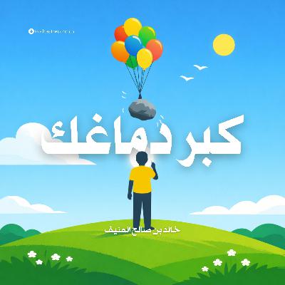 ملخص كتاب كبر دماغك | خالد بن صالح المنيف ملخص كتاب كبر دماغك | خالد بن صالح المنيف