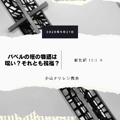 バベルの塔の物語は呪い?それとも祝福?(稲葉基嗣) – 創世記 11:1–9 バベルの塔の物語は呪い?それとも祝福?(稲葉基嗣) – 創世記 11:1–9