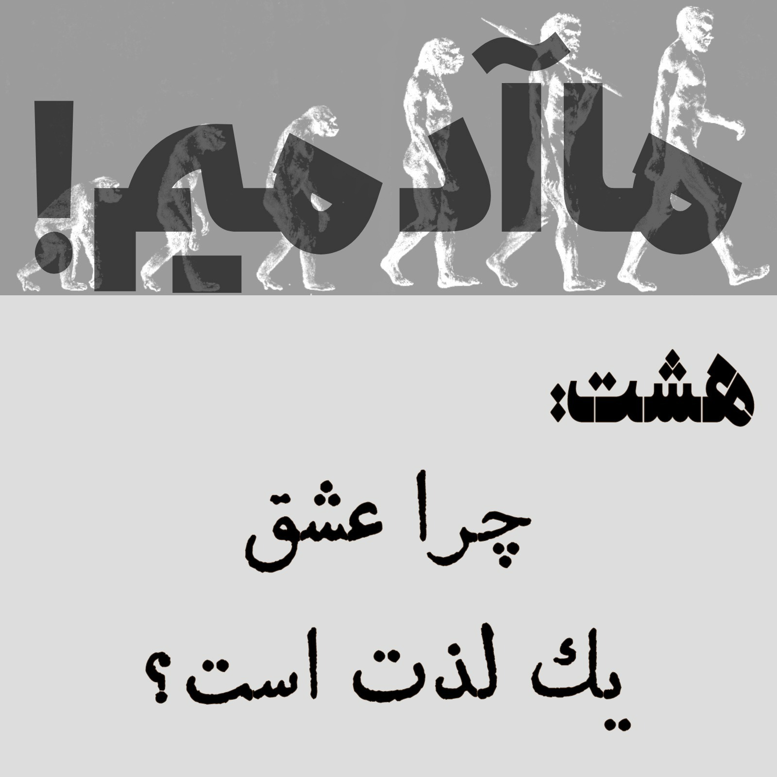 ما آدمیم/هشت: چرا عشق یک لذت است؟ ما آدمیم/هشت: چرا عشق یک لذت است؟