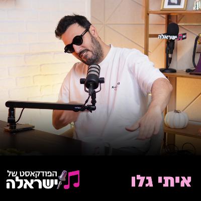 מה הופך שיר ללהיט? איתי גלו על "מועבט", הנוסחה להצלחה ולמה הוא נשאר סאחי | פרק 25: איתי גלו