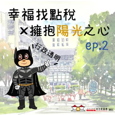 【擁抱陽光之心】＃02 陽光灑下來，陰影說掰掰！