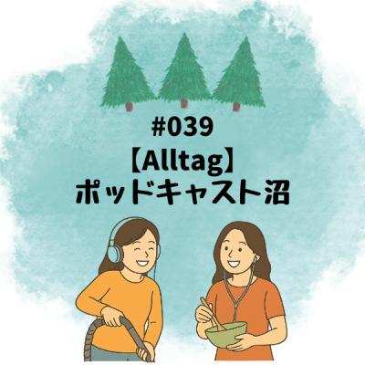 #039【Alltag】ポッドキャスト沼