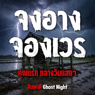 จงอาง จองเวร l คุณแรก กลางวันแสกๆ