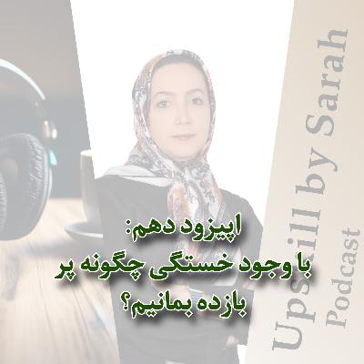 ۱۰- با وجود خستگی چگونه پربازده بمانیم؟