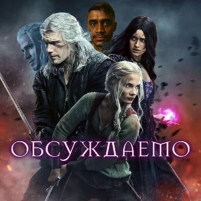 Сериал ВЕДЬМАК от Netflix — большое обсуждение по случаю выхода 4-го сезона | Обсуждаемо Сериал ВЕДЬМАК от Netflix — большое обсуждение по случаю выхода 4-го сезона | Обсуждаемо