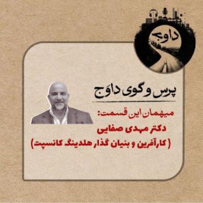 پرس و گوی داوج / دکتر مهدی صفایی