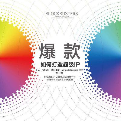《爆款：如何打造超级IP》：哈佛商学院IP运营与产品管理方法论第一书