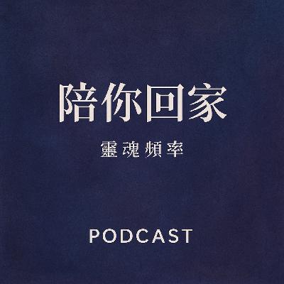 系列單元 -《靈魂頻率》｜陪你回家