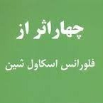 اپیزود بیست و یکم - بازوی بلند خدا
