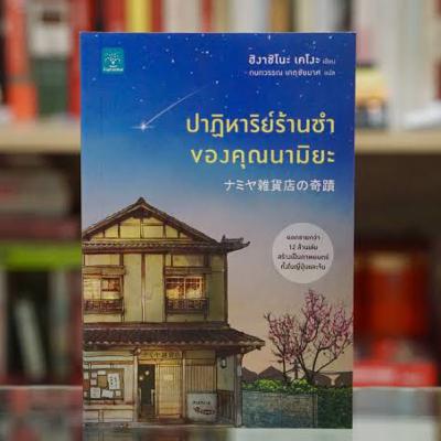 EP.1 ปาฏิหาริย์ร้านชำของคุณนามิยะ