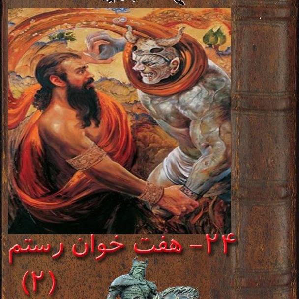 قسمت بیست و چهارم : هفت خوان رستم  2