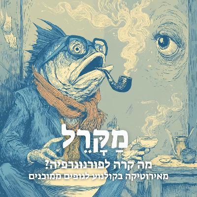 מה קרה לפורנוגרפיה? מאירוטיקה בקולנוע לגופים ממוכנים