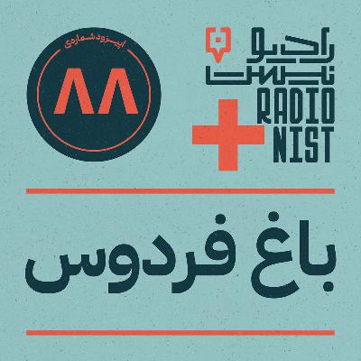 اپیزود هشتادوهشتم: باغ فردوس