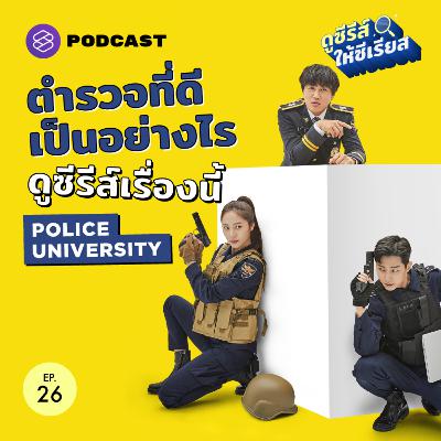 SRSR26 Police University โรงเรียนตำรวจเกาหลี สอนให้เป็นตำรวจที่ดีอย่างไร