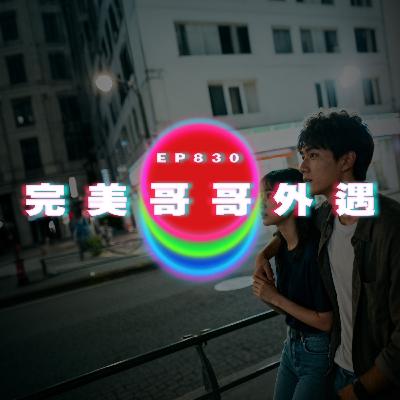 Ep830 完美哥哥外遇｜廣東話Podcast｜粵語播客