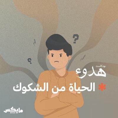 الحياة من الشكوك