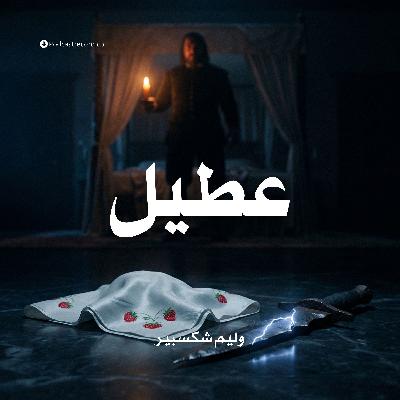 عطيل