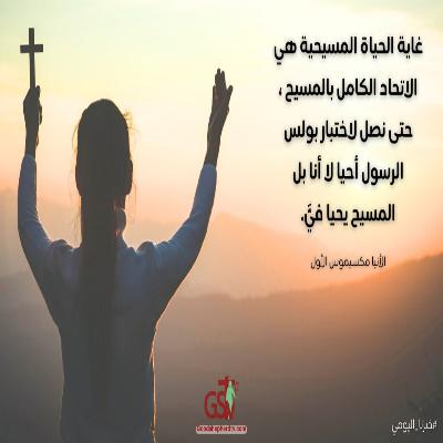 المسيح نفسه يحيا فيَّ - خبزنا اليومي