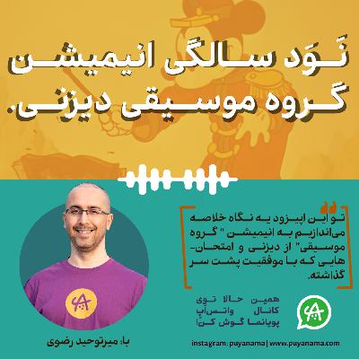 نود سالگی انیمیشن گروه موسیقی از دیزنی
