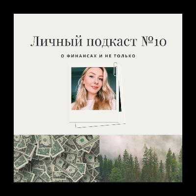 10. О финансах и не только 10. О финансах и не только