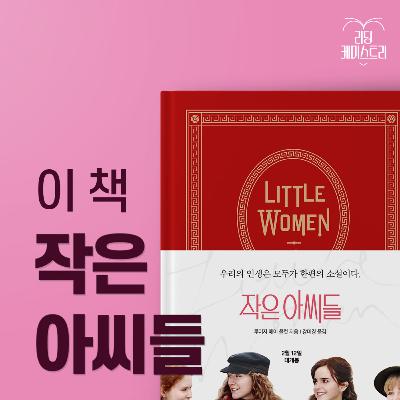 EP.60 어떤 천성은 억누르기엔 너무 고결하고, 굽히기엔 너무 드높단다 - 작은 아씨들 [황석희의 책생연분]