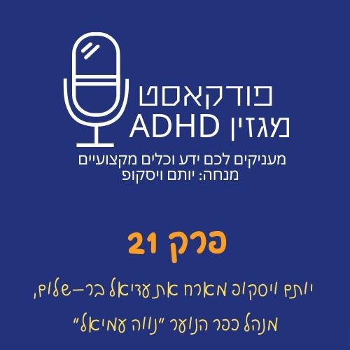 פרק 21 – פודקאסט מגזין ADHD – יותם ויסקופ מארח את עדיאל בר-שלום לשיחה משמעותית על חינוך, הפרעת קשב ונוער בסיכון. פרק חובה לכל הורה ומחנך בישראל! episode artwork