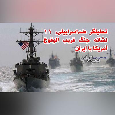 تحلیلگر ضداسراییلی: 11 نشانه جنگ قریب الوقوع آمریکا با ایران