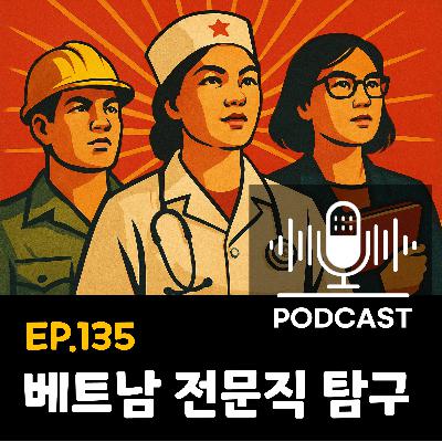 135화 - [직업세계] 베트남 전문직 세계를 알아보자 (의사/판사/검사/변호사 등)