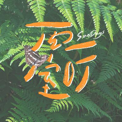 126｜交换「电子能量」，重拾生活的感知力 2.0