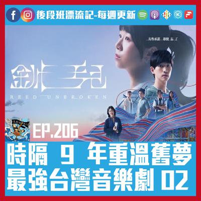 EP.206《漂流記電台》時隔 9 年重溫舊夢 最強台灣音樂劇 02 EP.206《漂流記電台》時隔 9 年重溫舊夢 最強台灣音樂劇 02