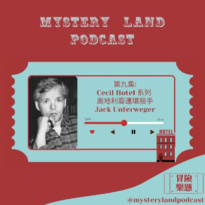 #09 奧地利裔連環殺手Jack Unterweger (Cecil Hotel系列)