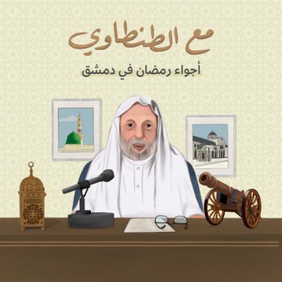 مع الطنطاوي: أجواء رمضان في دمشق