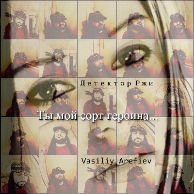Vasiliy Arefiev & Детектор Ржи - Ты мой сорт героина (Original Mix)