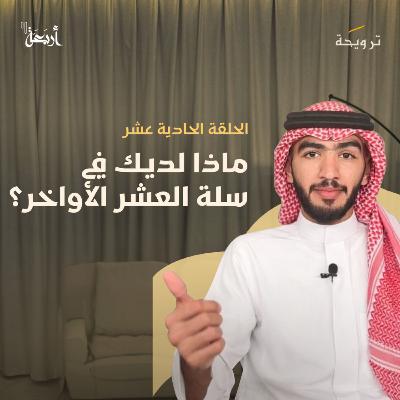 بودكاست ترويحة | ليلة القدر.. أين تبحث عنها؟