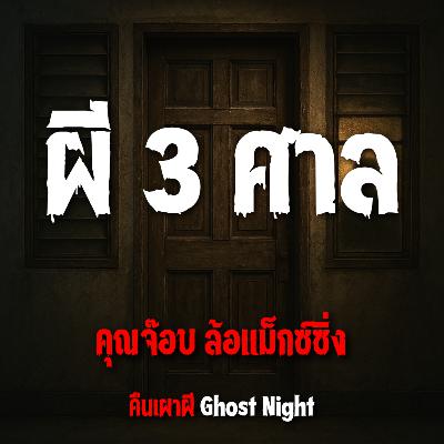 ผี 3 ศาล l คุณจ๊อบ ล้อแม็กซ์ซิ่ง