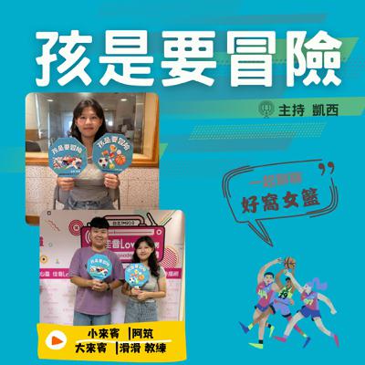 就是喜歡打籃球!《好窩女籃》 -訪問 滑滑教練 (謝宜華 教練)