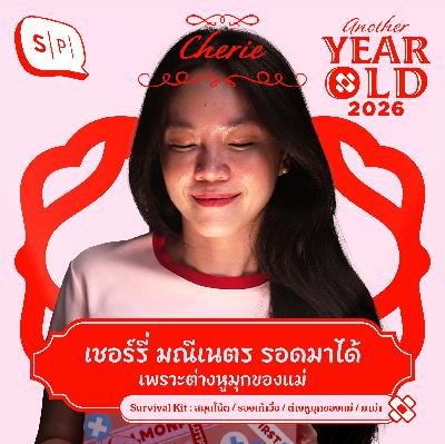 เชอร์รี่ มณีเนตร ปีนี้ดีเหมือนได้โบนัส รอดจากวันแย่ๆ เพราะมีต่างหูของแม่ | Another Year Old 2026 เชอร์รี่ มณีเนตร ปีนี้ดีเหมือนได้โบนัส รอดจากวันแย่ๆ เพราะมีต่างหูของแม่ | Another Year Old 2026