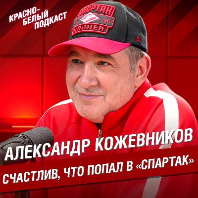 Александр Кожевников | Не хотелось попасть на “Северсталь” | Для меня “Спартак” - смысл жизни | Большое интервью | КБП