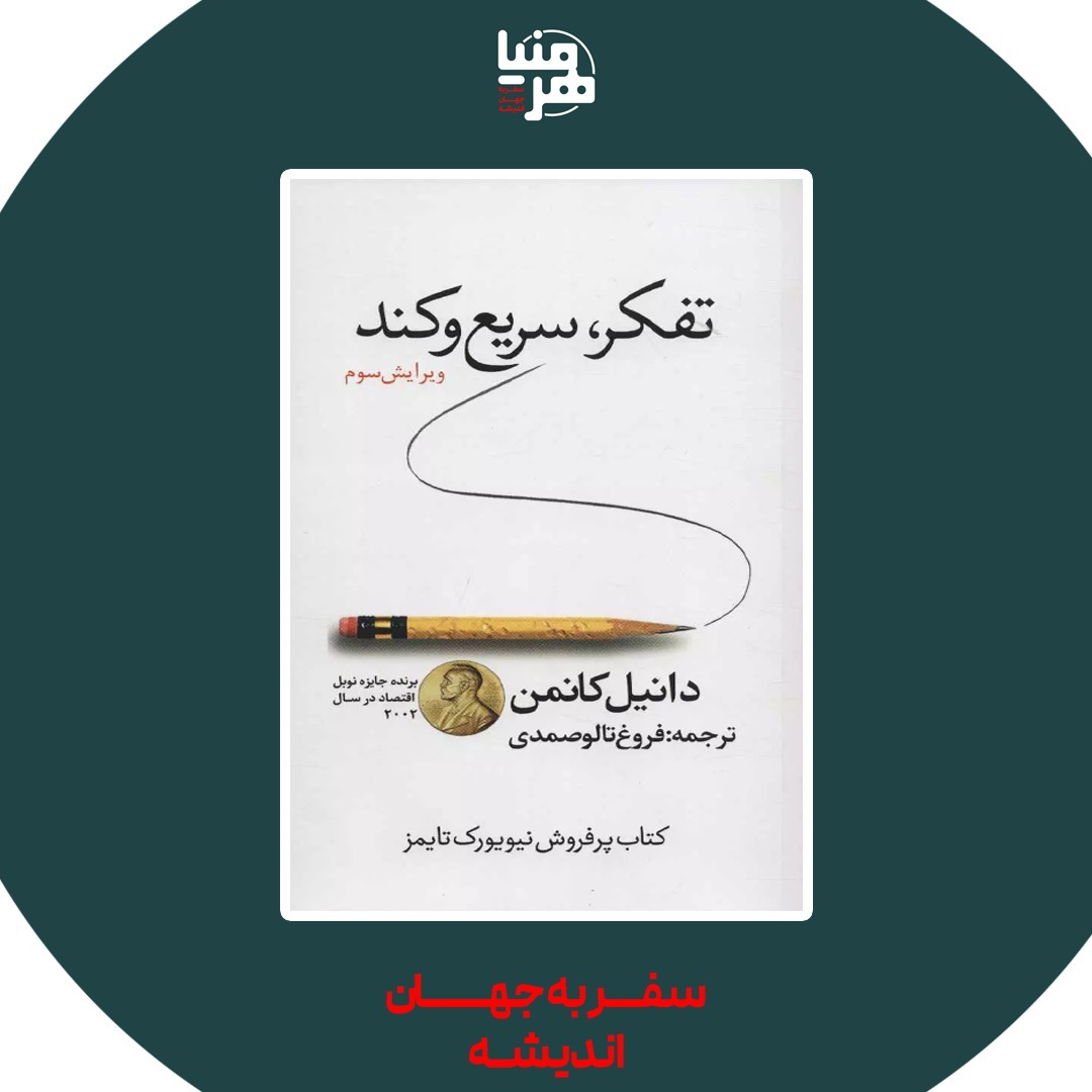 پادکست هرمنیا - تفکر، سریع و کند؛ بخش اول