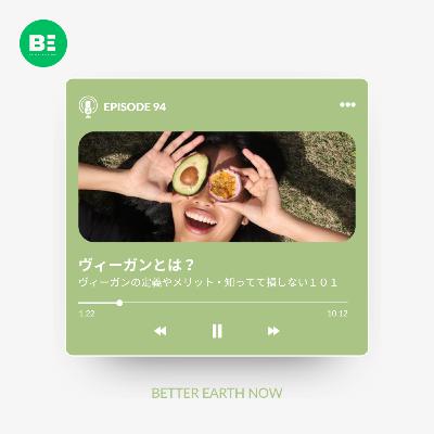 #94【ヴィーガンとは？】歴史やメリット・知ってて損しない情報１０１