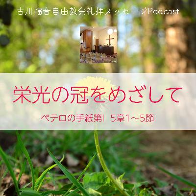 栄光の冠をめざして