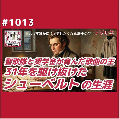 1013_聖歌隊と奨学金が育んだ「歌曲の王」シューベルト 1013_聖歌隊と奨学金が育んだ「歌曲の王」シューベルト