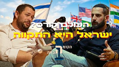 העולם המודרני קורס? הרב ספי בר-חי חושף את 'הסוד הישראלי' שמשנה את פני ההיסטוריה | הקומה הבאה #27