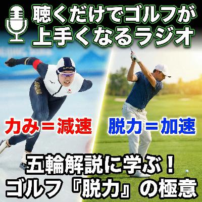 1043話 スピードスケートとゴルフの意外な共通点 ~「脱力」が最強のパワーを生む理由~ 1043話 スピードスケートとゴルフの意外な共通点 ~「脱力」が最強のパワーを生む理由~