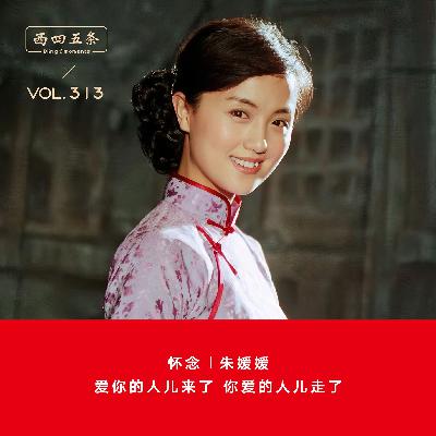 313 怀念|朱媛媛：爱你的人儿来了，你爱的人儿走了