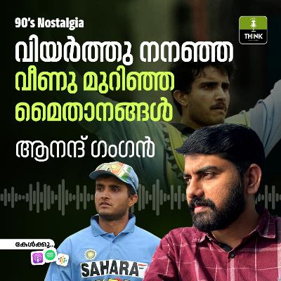 വിയർത്തു നനഞ്ഞ, വീണു മുറിഞ്ഞ മൈതാനങ്ങൾ